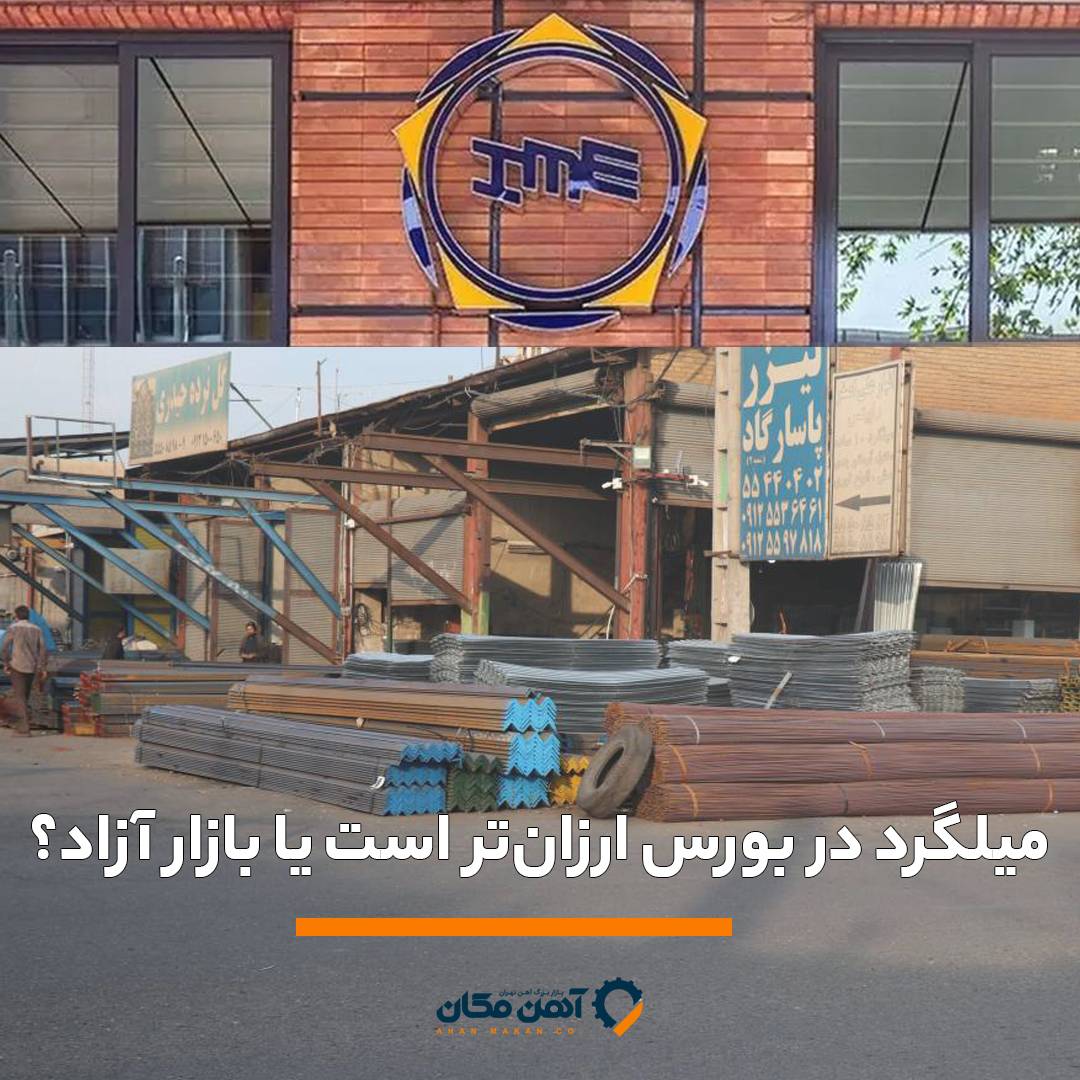 میلگرد در بورس ارزان‌تر است یا بازار آزاد؟